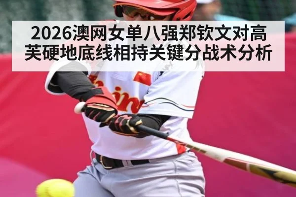 2026澳网女单八强郑钦文对高芙硬地底线相持关键分战术分析
