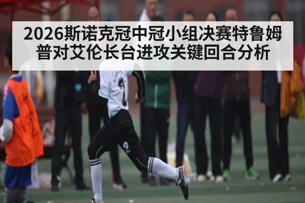2026斯诺克冠中冠小组决赛特鲁姆普对艾伦长台进攻关键回合分析