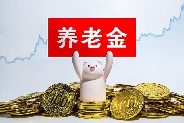 中国德州扑克-中央公布重要文件，养老金调整或有变化，若只保留定额调整可行吗